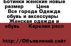 Ботинки женские новые (размер 37) › Цена ­ 1 600 - Все города Одежда, обувь и аксессуары » Женская одежда и обувь   . Карелия респ.
